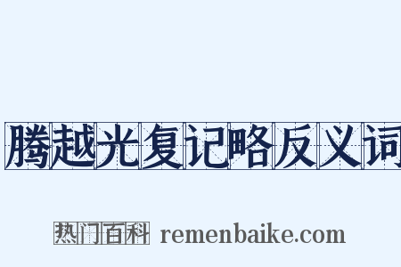 腾越光复记略反义词是什么意思的图片